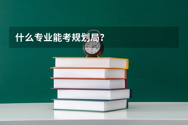什么专业能考规划局？