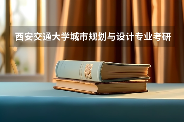西安交通大学城市规划与设计专业考研好考吗