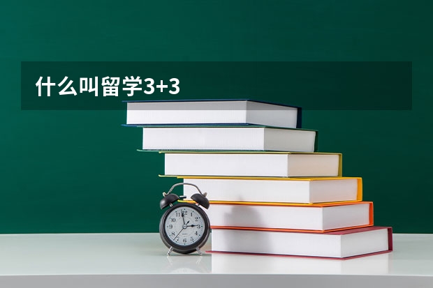 什么叫留学3+3
