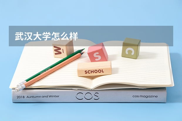 武汉大学怎么样