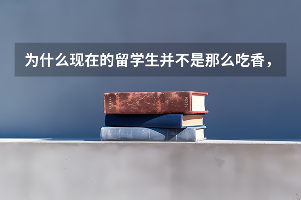 为什么现在的留学生并不是那么吃香，很多人甚至还骂