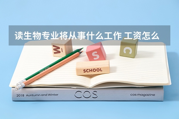 读生物专业将从事什么工作 工资怎么样