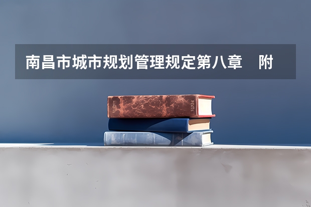 南昌市城市规划管理规定第八章　附　则 南昌市城市规划管理规定第六章　道路管线工程规划管理