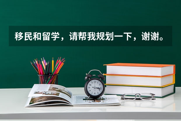 移民和留学，请帮我规划一下，谢谢。（大学生能源化学工程专业就业职业生涯规划书范文(参考模板)）