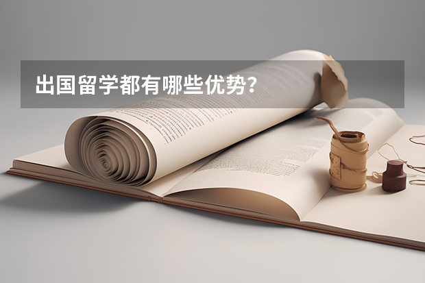 出国留学都有哪些优势？