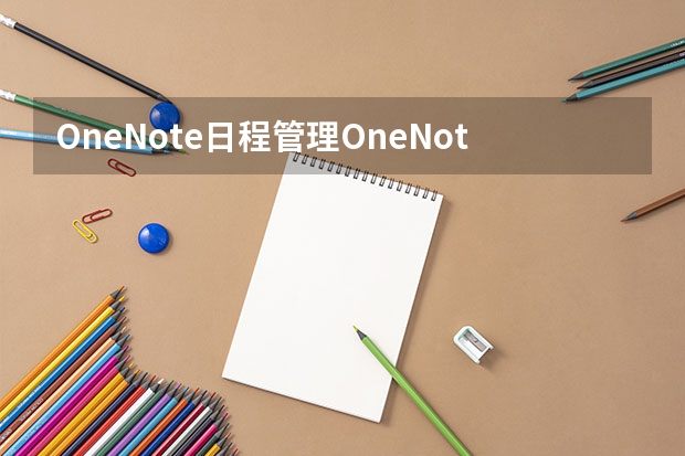 OneNote日程管理OneNote日规划表里怎么快速设置当前日期