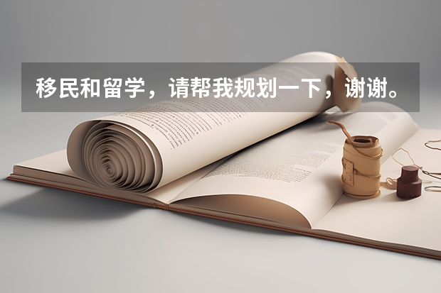 移民和留学，请帮我规划一下，谢谢。（从留学到移民澳大利亚，究竟怎样来规划）