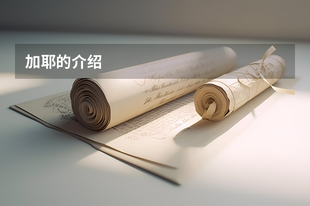 加耶的介绍