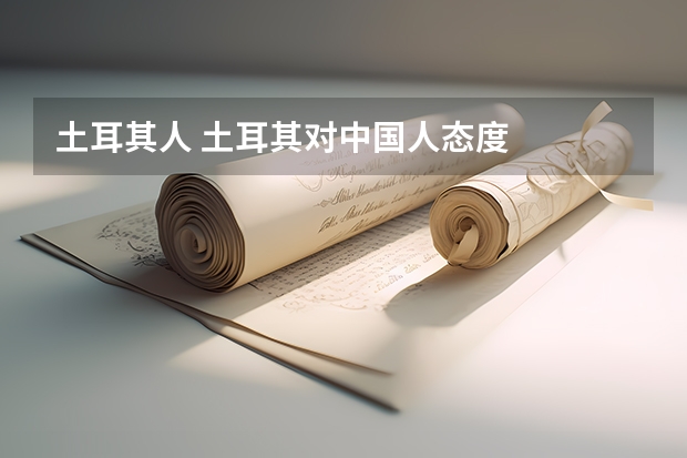 土耳其人 土耳其对中国人态度