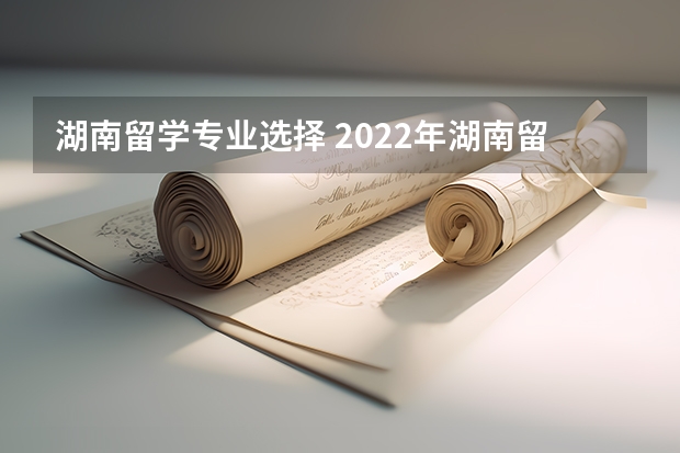 湖南留学专业选择 2022年湖南留学生去马来西亚留学金融硕士的大学有哪些推荐
