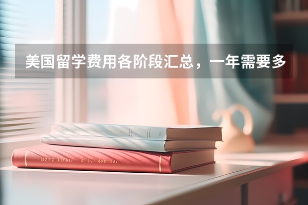 美国留学费用各阶段汇总，一年需要多少 大学毕业美国留学费用