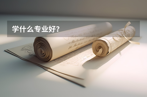 学什么专业好？