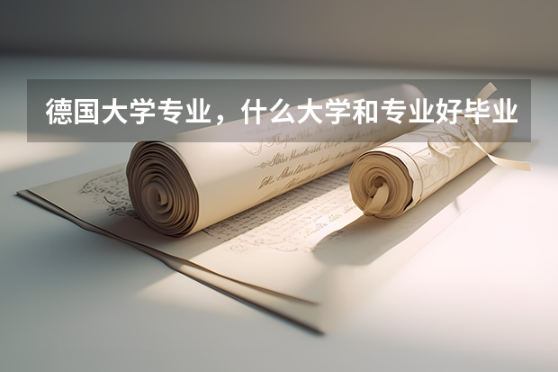 德国大学专业,什么大学和专业好毕业好就业?