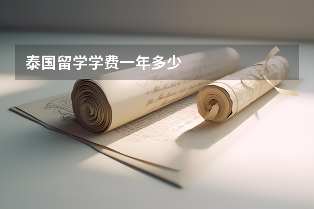 泰国留学学费一年多少