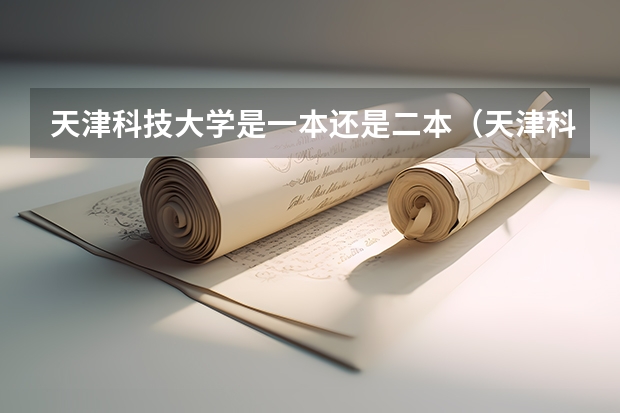 天津科技大学是一本还是二本（天津科技大学是几本？）