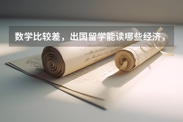 数学比较差，出国留学能读哪些经济，管理或者商科类专业？