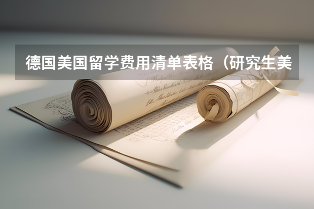 德国美国留学费用清单表格（研究生美国留学费用及条件详解）