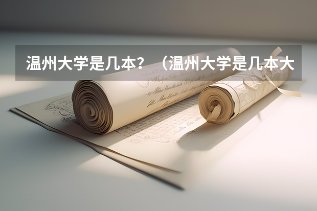 温州大学是几本？（温州大学是几本大学，温州大学是一本大学还是二本院校？）