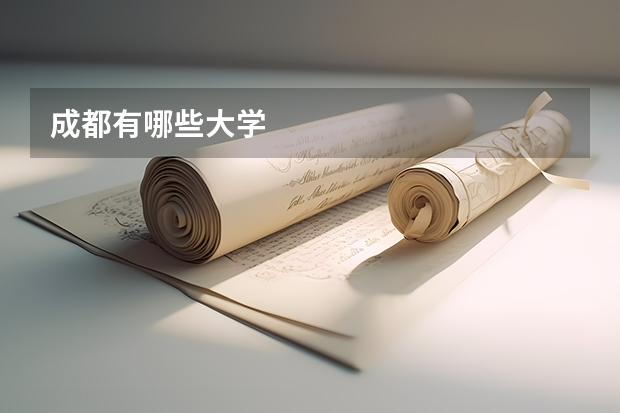 成都有哪些大学