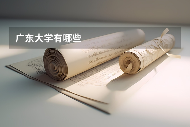 广东大学有哪些
