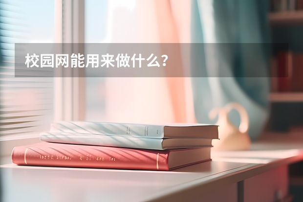 校园网能用来做什么？