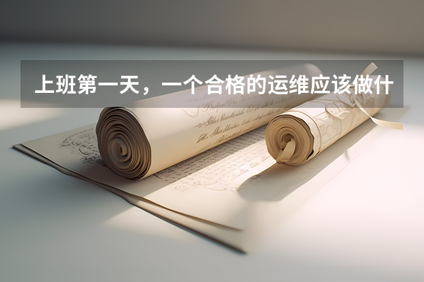 上班第一天，一个合格的运维应该做什么？
