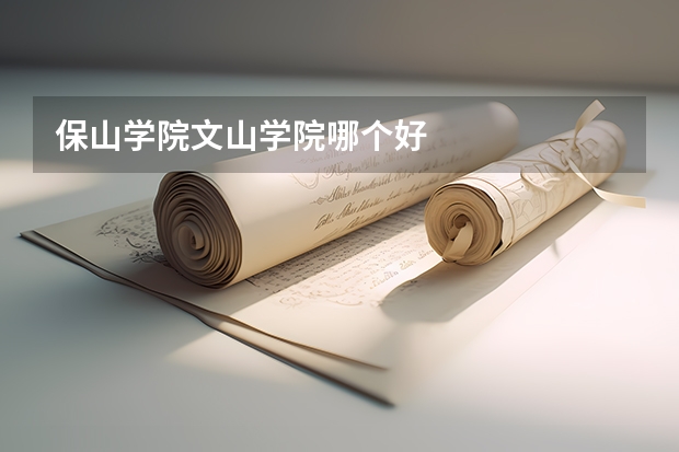 保山学院文山学院哪个好