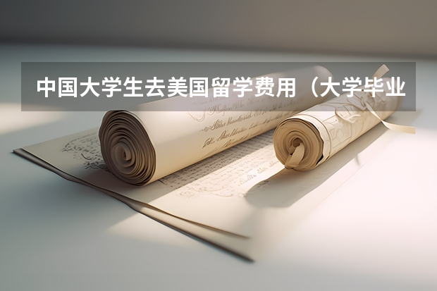 中国大学生去美国留学费用（大学毕业赴美国留学费用）