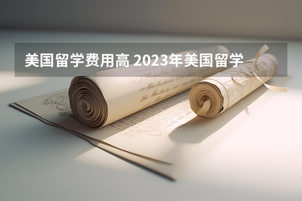 美国留学费用高 2023年美国留学费用：top50大学学费涨幅3%