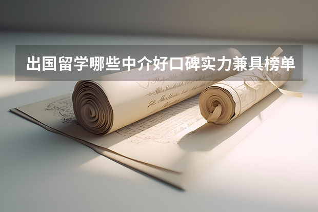 出国留学哪些中介好口碑实力兼具榜单2023