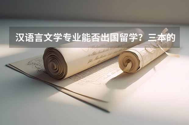 汉语言文学专业能否出国留学？三本的也行吗？