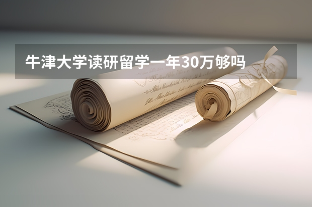 牛津大学读研留学一年30万够吗