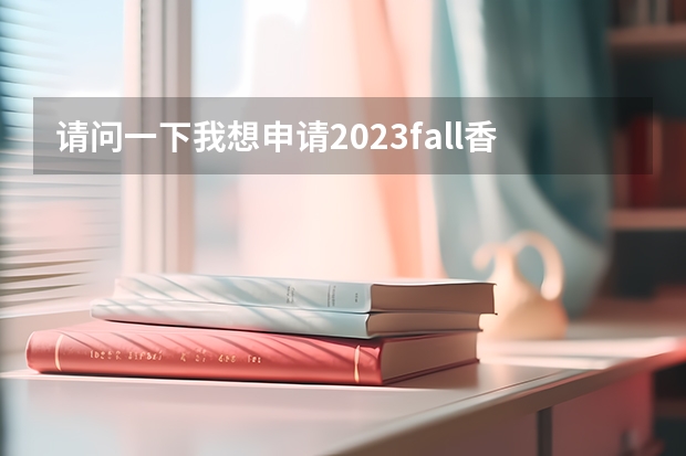 请问一下我想申请2023fall香港或者新加披留学,可以同时申请这两个地方的学校吗?