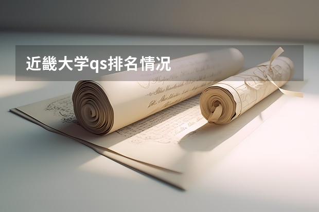 近畿大学qs排名情况