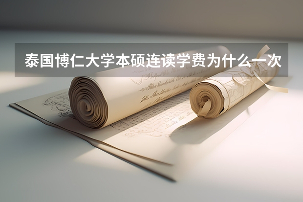 泰国博仁大学本硕连读学费为什么一次性付清