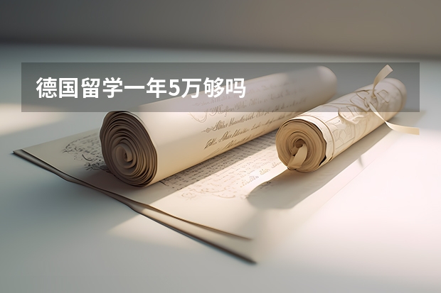 德国留学一年5万够吗
