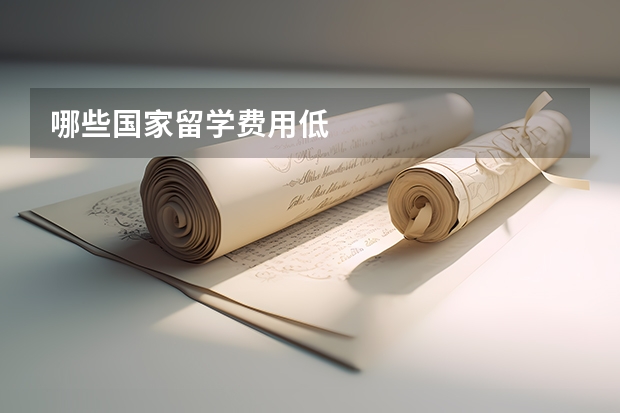 哪些国家留学费用低