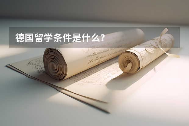 德国留学条件是什么？