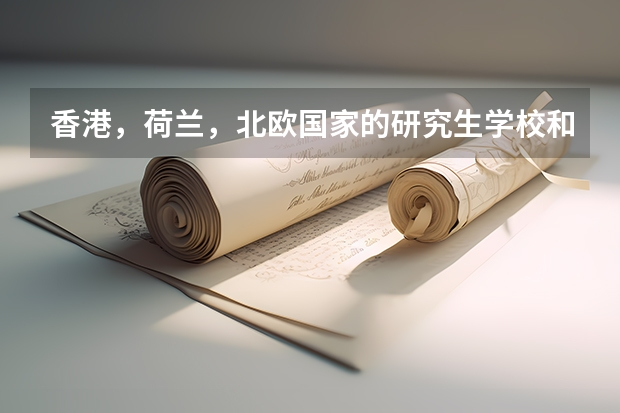 香港,荷兰,北欧国家的研究生学校和专业的推荐 荷兰留学推荐的优势专业