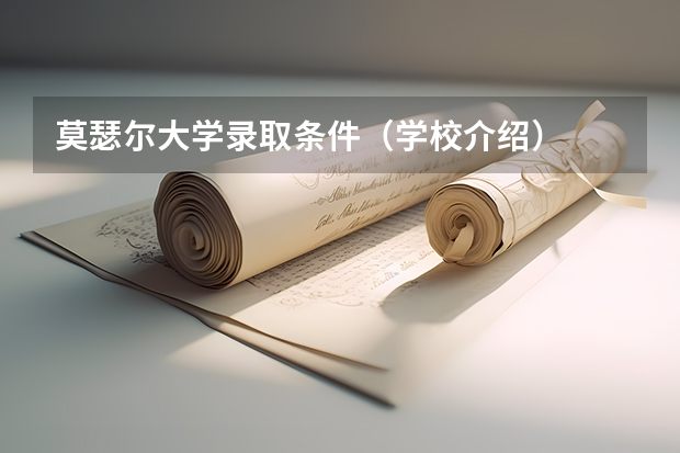 莫瑟尔大学录取条件（学校介绍）