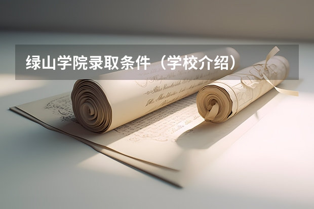 绿山学院录取条件（学校介绍）