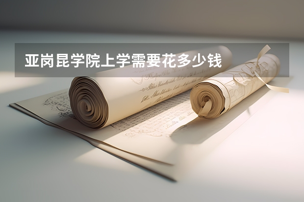 亚岗昆学院上学需要花多少钱