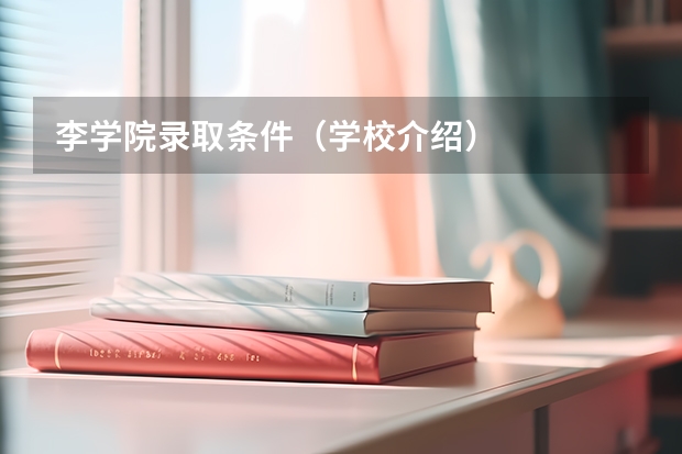 李学院录取条件（学校介绍）
