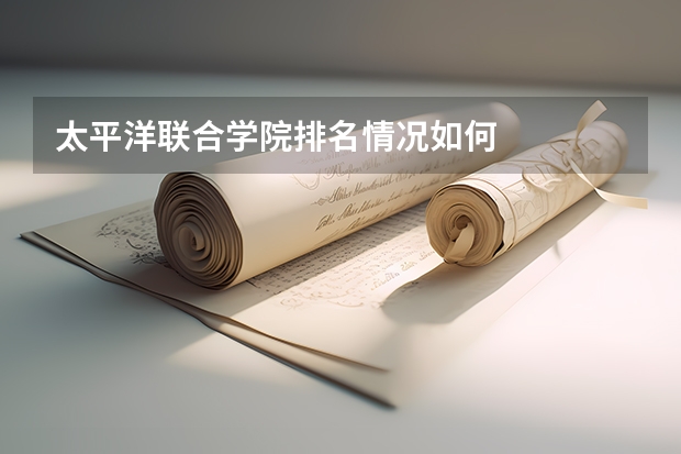 太平洋联合学院排名情况如何