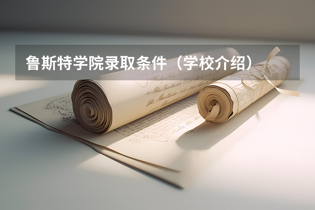 鲁斯特学院录取条件（学校介绍）