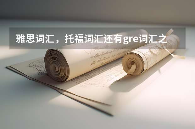 雅思词汇，托福词汇还有gre词汇之间有什么关系