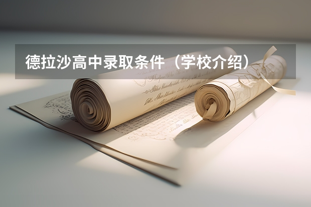 德拉沙高中录取条件（学校介绍）