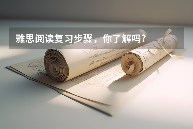 雅思阅读复习步骤，你了解吗?