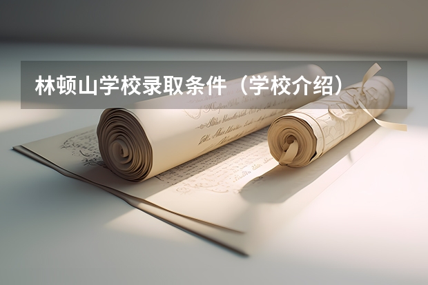 林顿山学校录取条件（学校介绍）