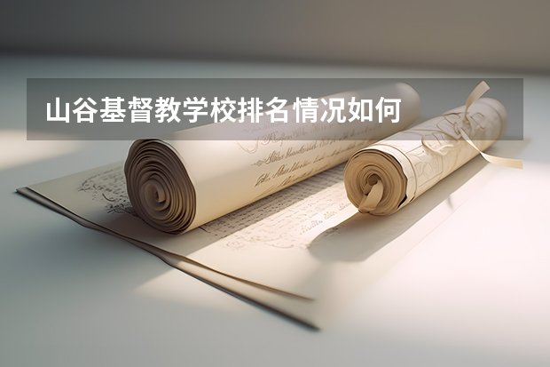 山谷基督教学校排名情况如何